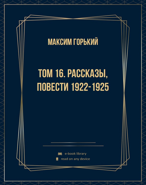Том 16. Рассказы, повести 1922-1925