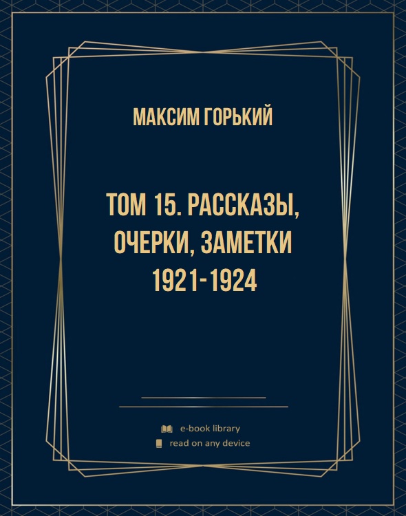 Том 15. Рассказы, очерки, заметки 1921-1924
