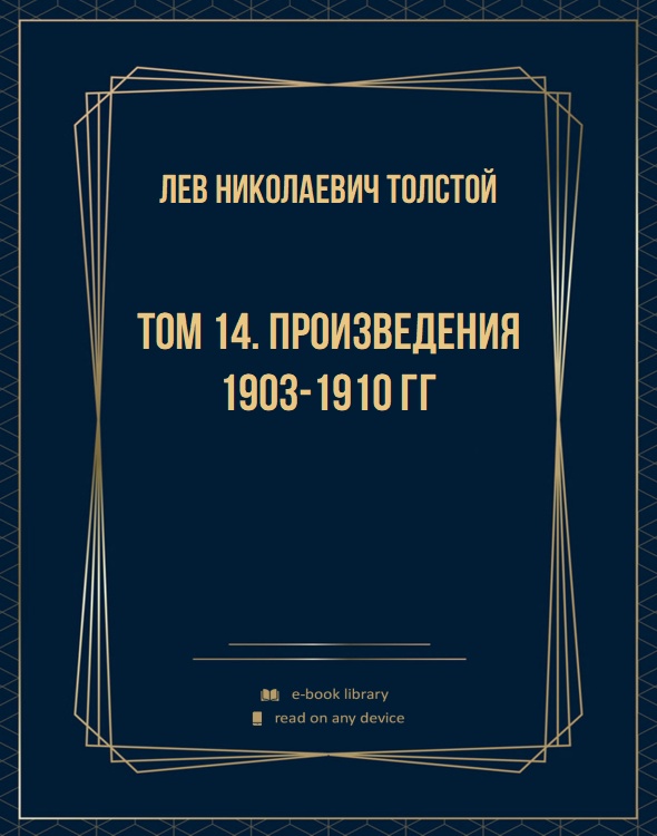 Том 14. Произведения 1903-1910 гг