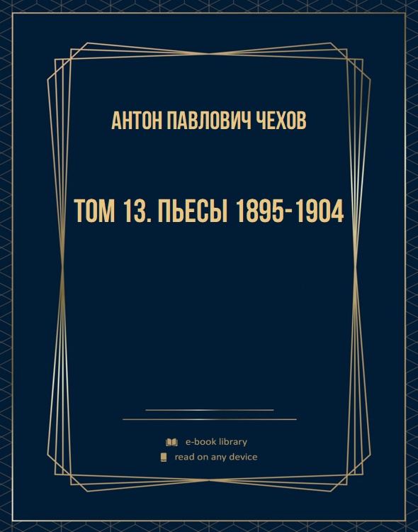 Том 13. Пьесы 1895-1904