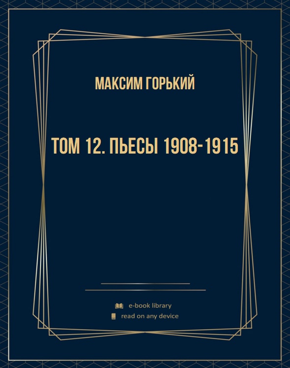 Том 12. Пьесы 1908-1915