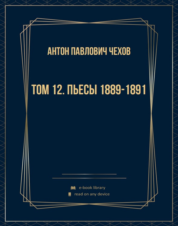 Том 12. Пьесы 1889-1891