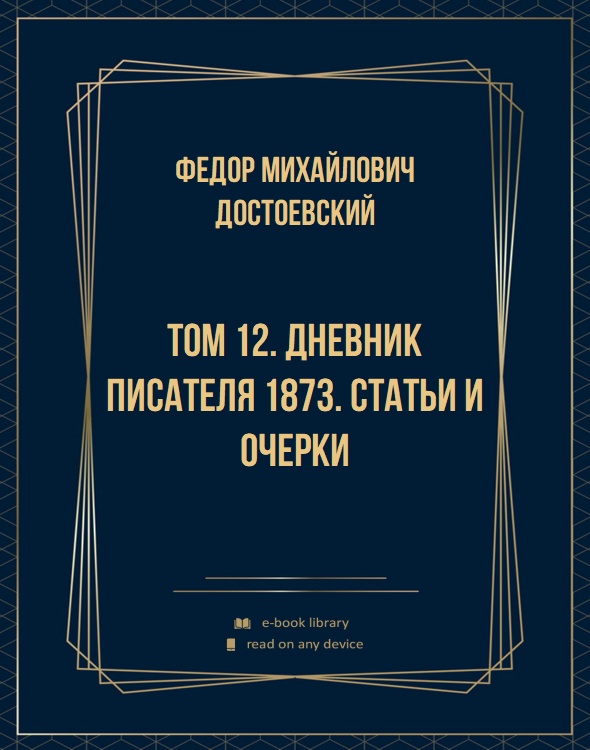 Том 12. Дневник писателя 1873. Статьи и очерки