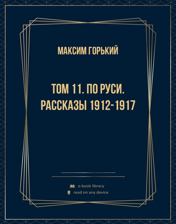 Том 11. По Руси. Рассказы 1912-1917