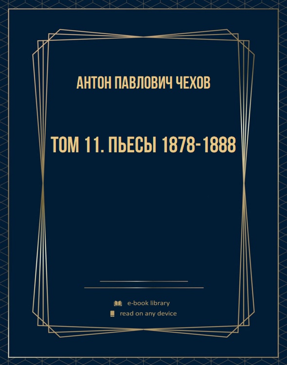 Том 11. Пьесы 1878-1888