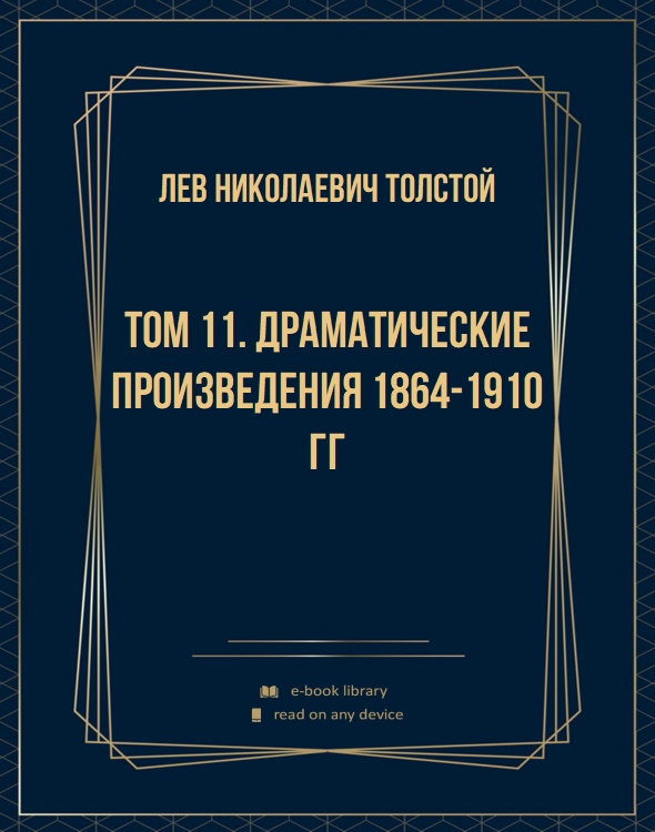 Том 11. Драматические произведения 1864-1910 гг