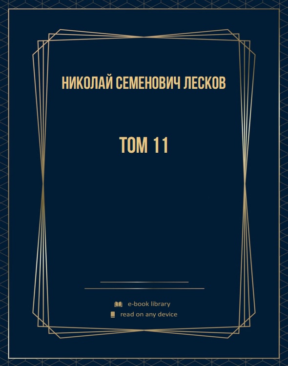 Том 11