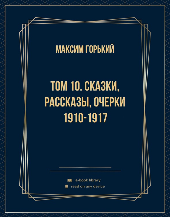 Том 10. Сказки, рассказы, очерки 1910-1917