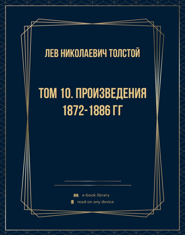 Том 10. Произведения 1872-1886 гг
