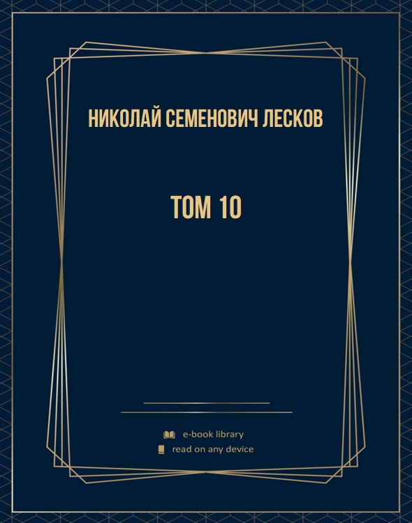Том 10