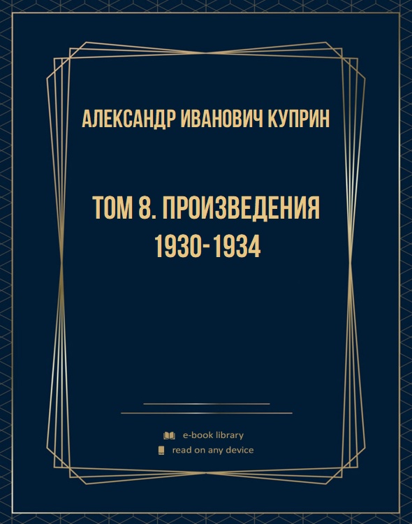 Том 8. Произведения 1930-1934