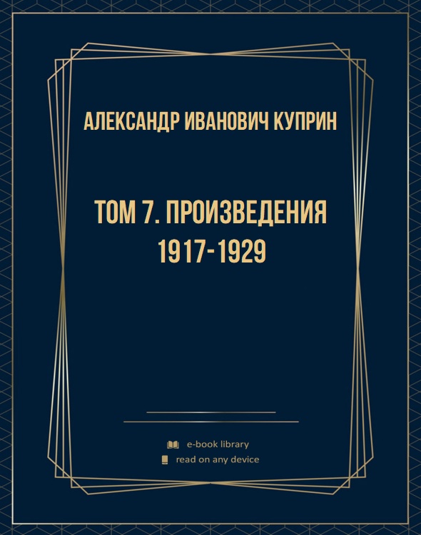 Том 7. Произведения 1917-1929