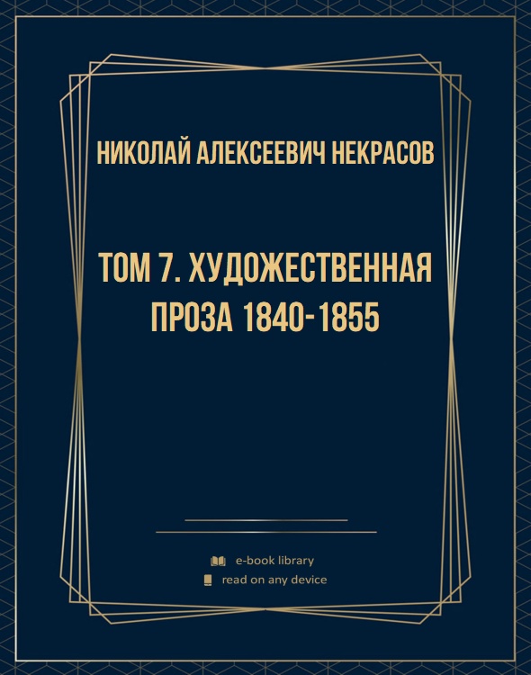 Том 7. Художественная проза 1840-1855