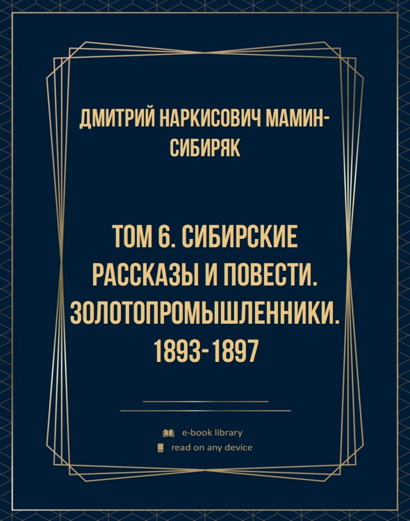 Том 6. Сибирские рассказы и повести. Золотопромышленники. 1893-1897
