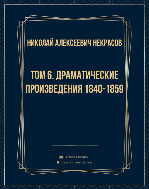 Том 6. Драматические произведения 1840-1859