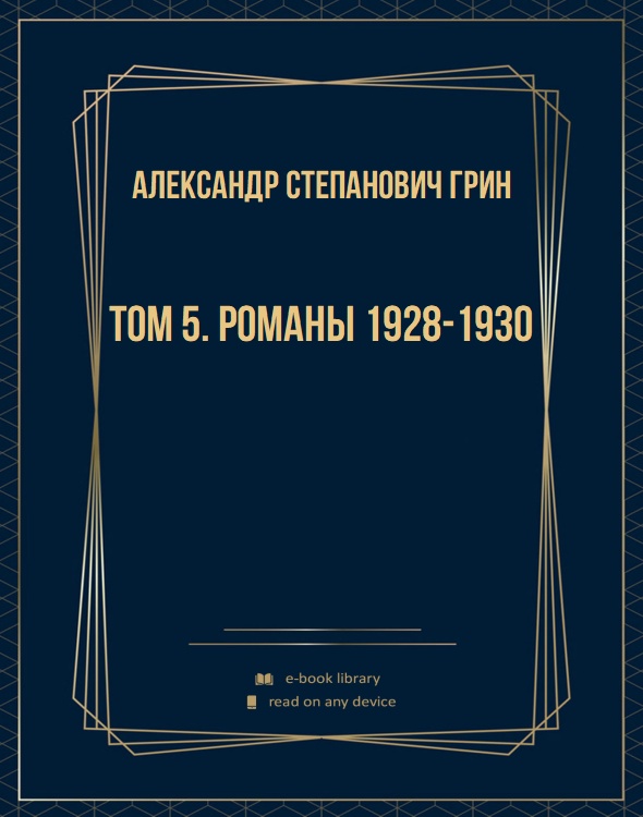 Том 5. Романы 1928-1930