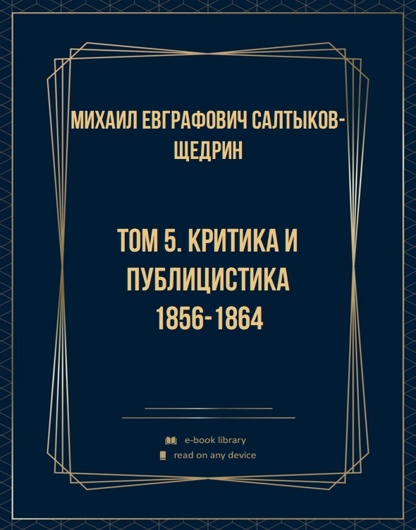 Том 5. Критика и публицистика 1856-1864