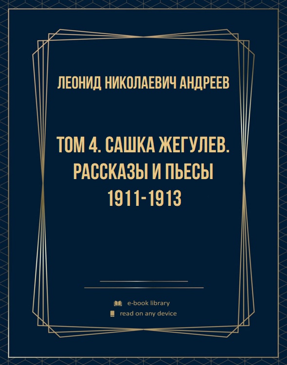 Том 4. Сашка Жегулев. Рассказы и пьесы 1911-1913