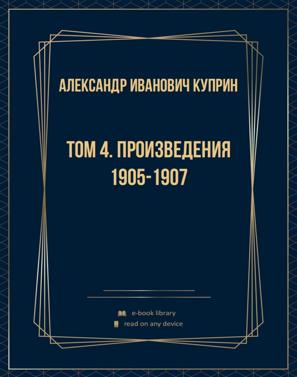 Том 4. Произведения 1905-1907