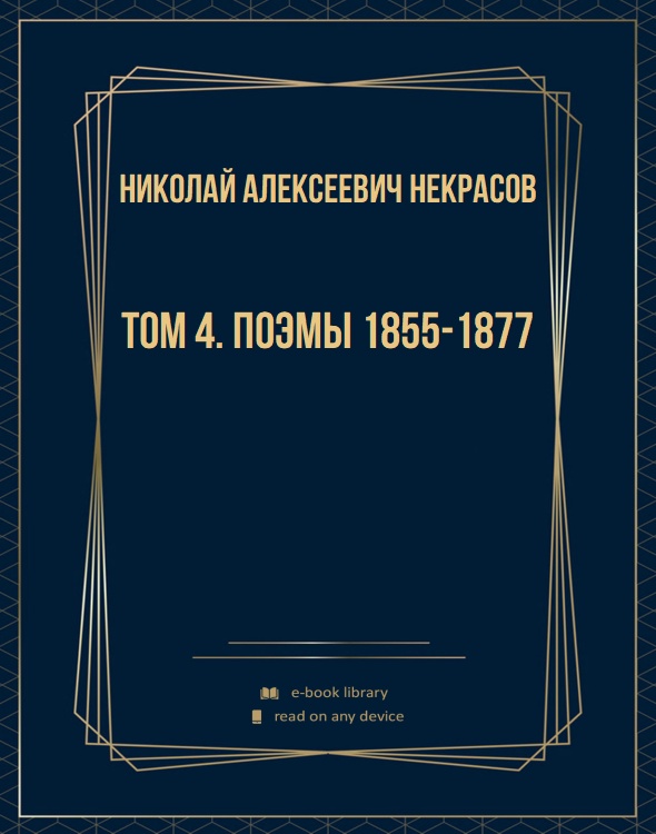 Том 4. Поэмы 1855-1877