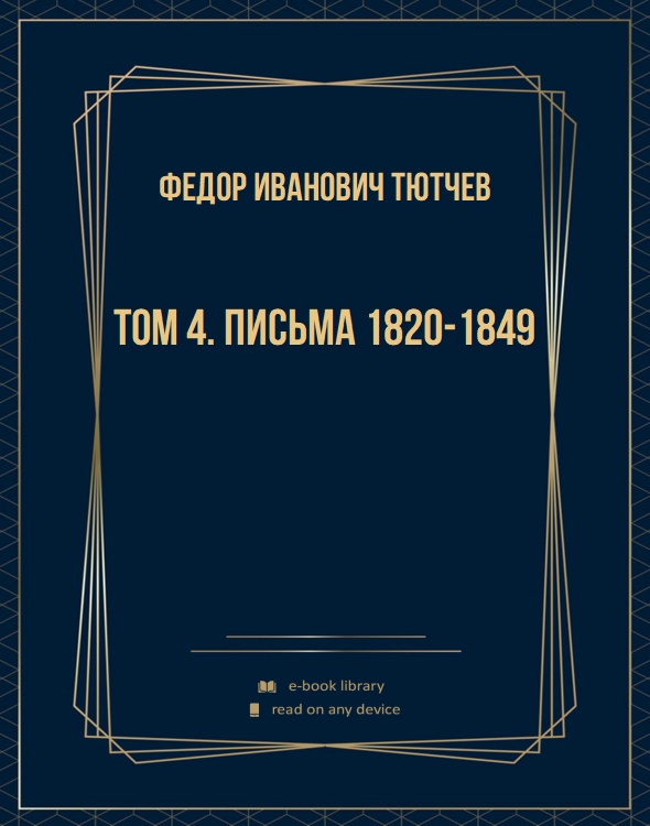 Том 4. Письма 1820-1849