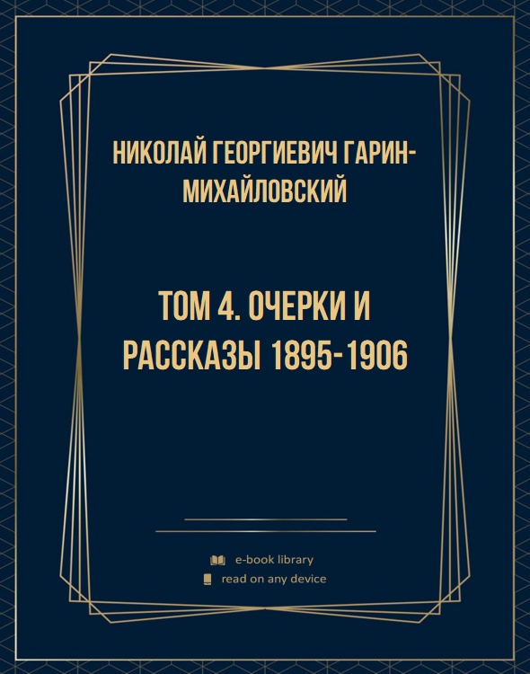 Том 4. Очерки и рассказы 1895-1906