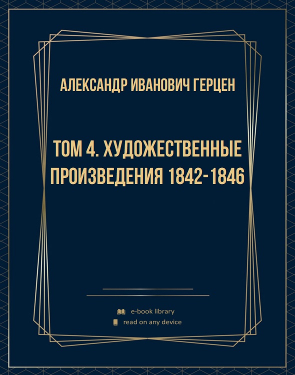 Том 4. Художественные произведения 1842-1846