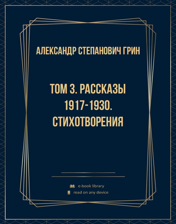 Том 3. Рассказы 1917-1930. Стихотворения