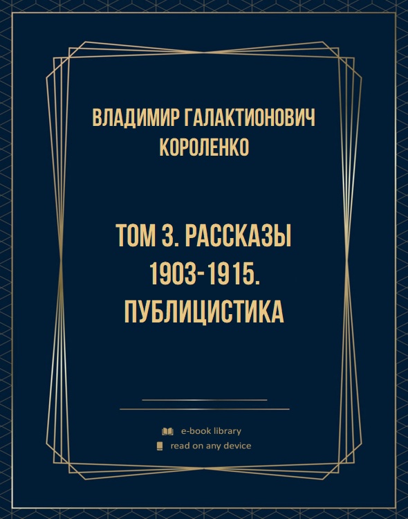Том 3. Рассказы 1903-1915. Публицистика