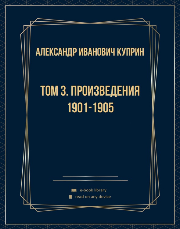 Том 3. Произведения 1901-1905