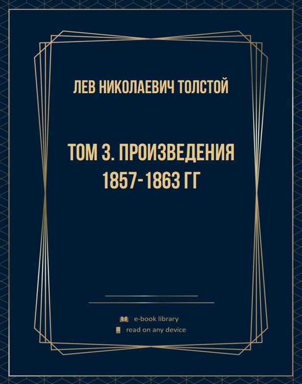 Том 3. Произведения 1857-1863 гг