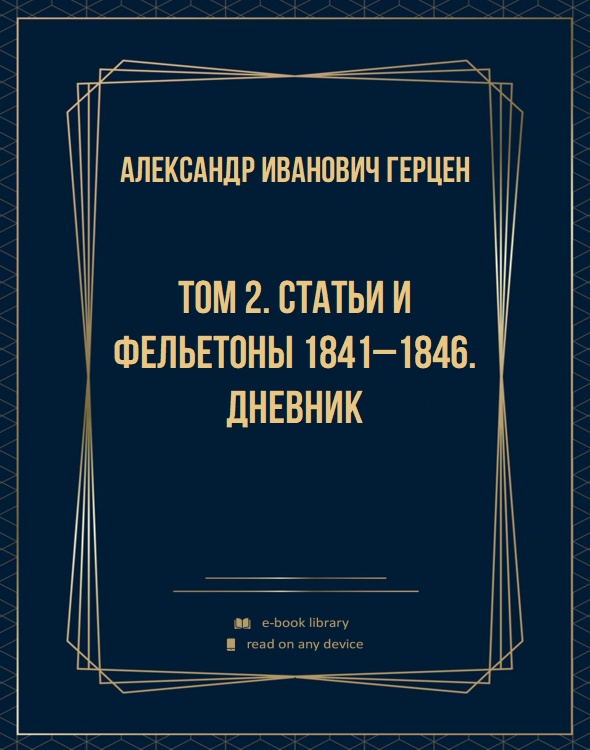 Том 2. Статьи и фельетоны 1841–1846. Дневник