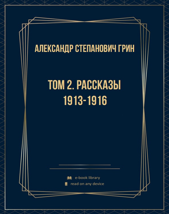 Том 2. Рассказы 1913-1916