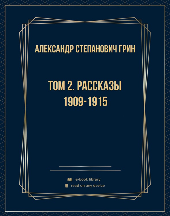 Том 2. Рассказы 1909-1915