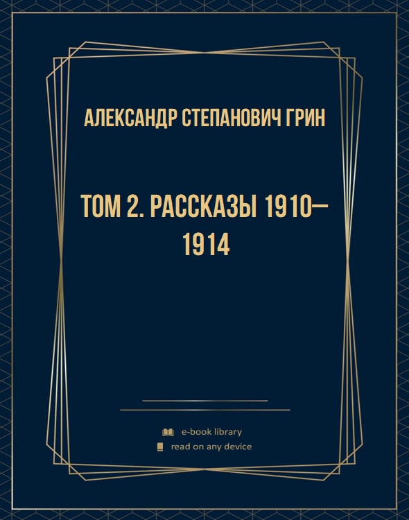 Том 2. Рассказы 1910–1914