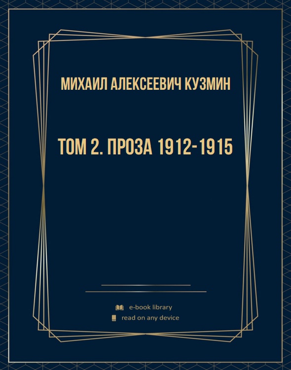Том 2. Проза 1912-1915