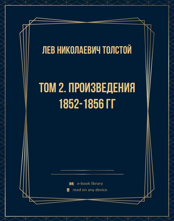 Том 2. Произведения 1852-1856 гг