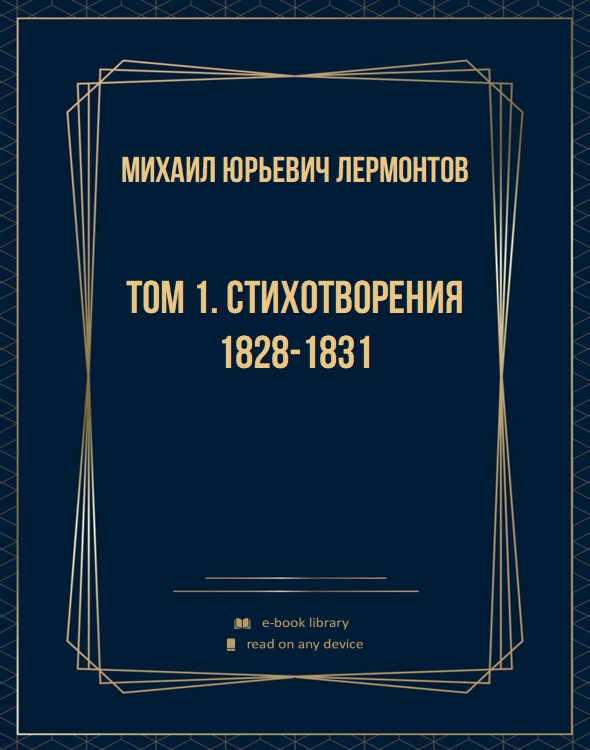 Том 1. Стихотворения 1828-1831