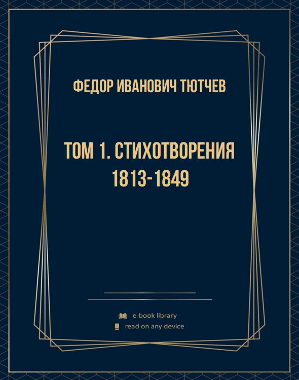 Том 1. Стихотворения 1813-1849