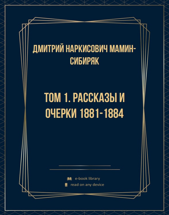Том 1. Рассказы и очерки 1881-1884