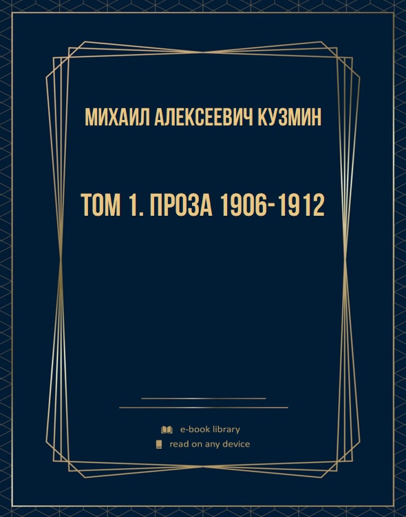 Том 1. Проза 1906-1912