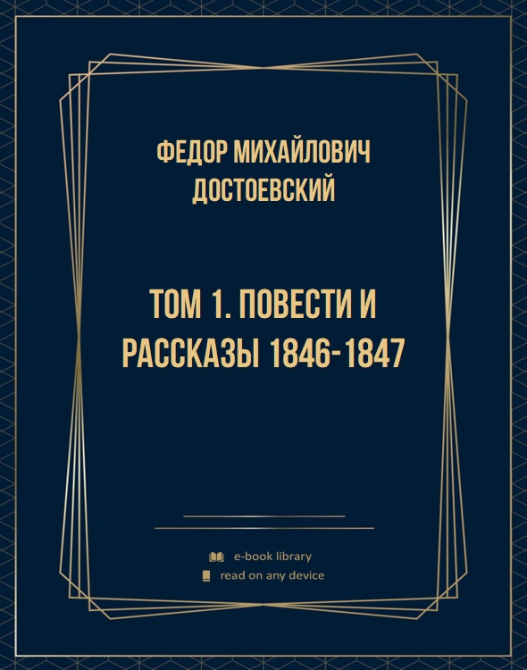 Том 1. Повести и рассказы 1846-1847