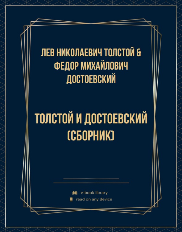 Толстой и Достоевский (сборник)