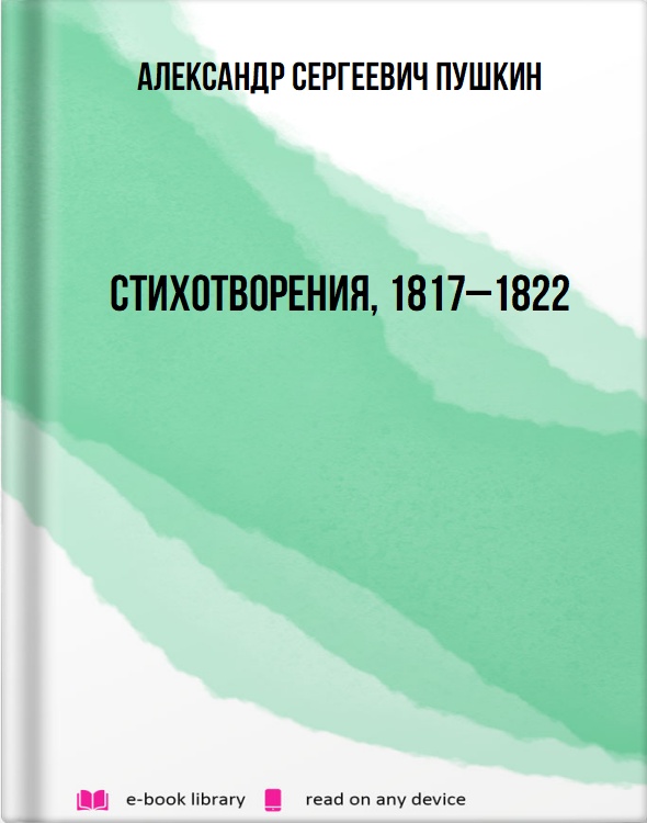 Стихотворения, 1817–1822