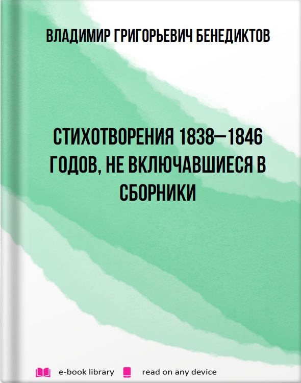 Стихотворения 1838–1846 годов, не включавшиеся в сборники