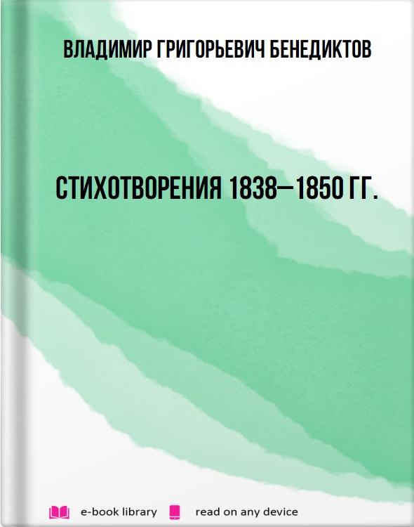 Стихотворения 1838–1850 гг.