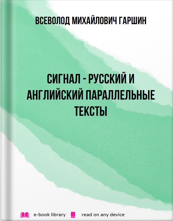 Сигнал - русский и английский параллельные тексты