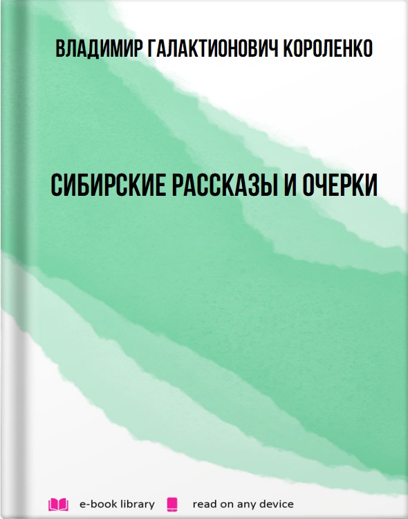 Сибирские рассказы и очерки