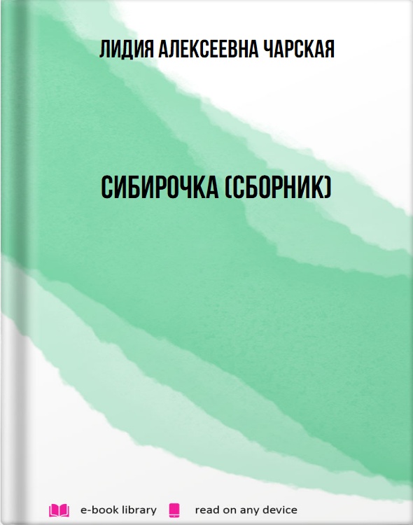 Сибирочка (сборник)