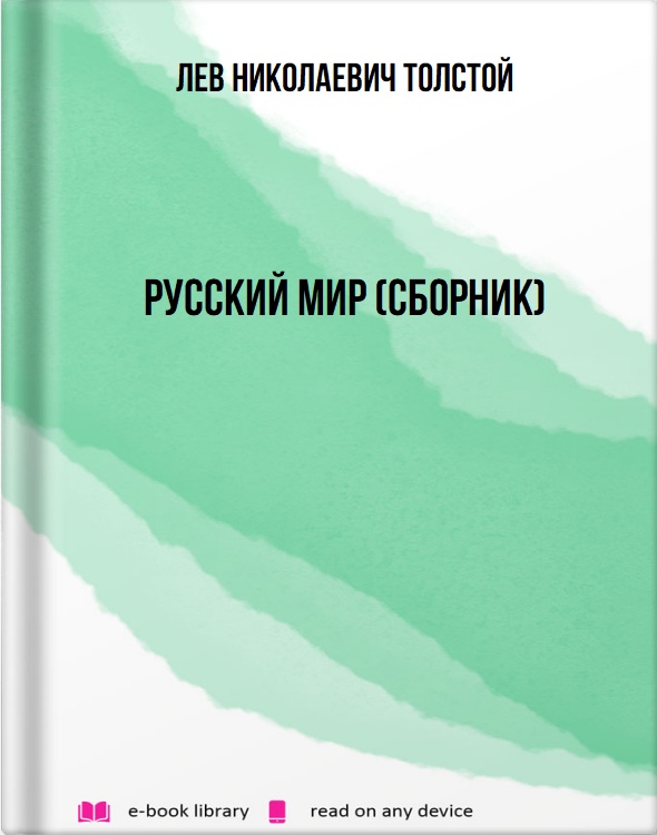 Русский мир (сборник)
